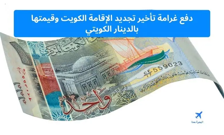 ‏دفع غرامة تأخير تجديد الإقامة الكويت