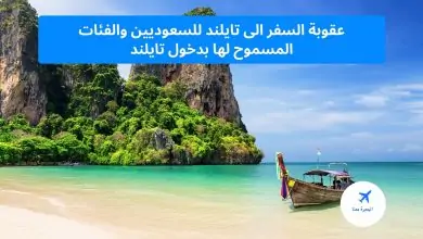 عقوبة السفر من السعودية الى تايلند