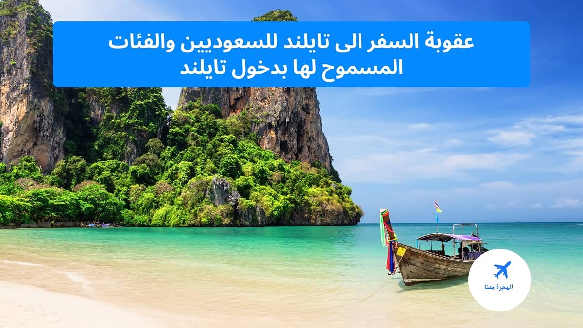 تايلند الى سفر السعوديين تأشيرة تايلند