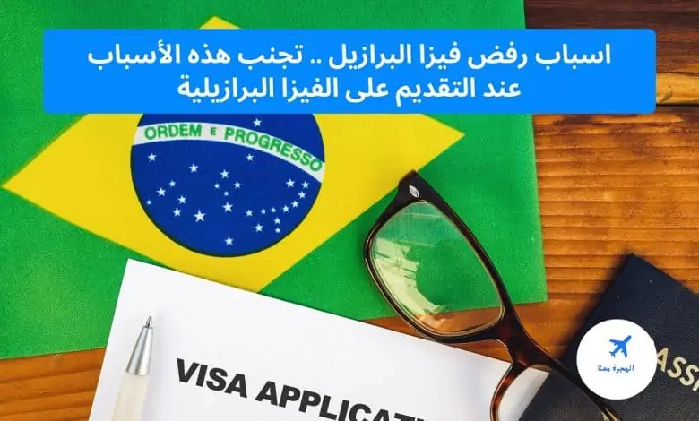 اسباب رفض فيزا البرازيل