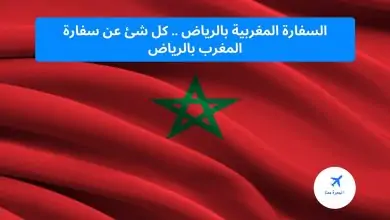 سفارة المغرب في الرياض