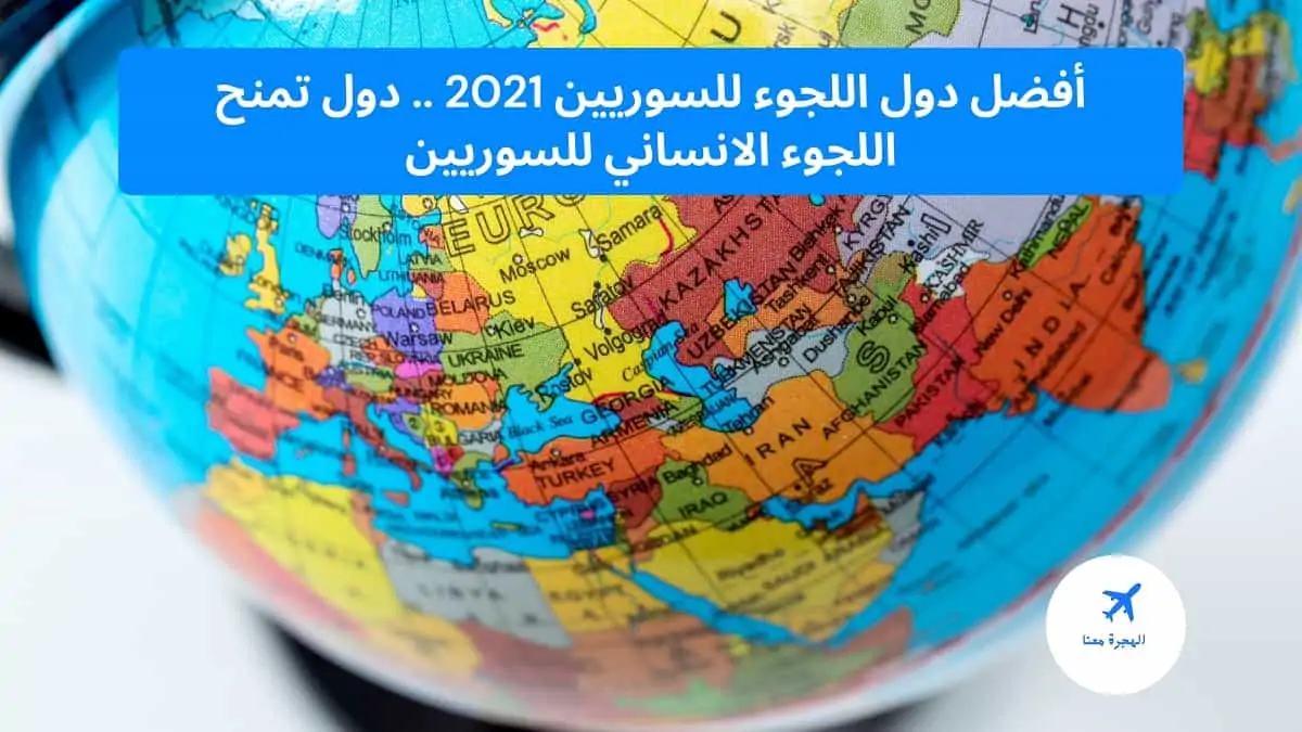 أفضل دول اللجوء للسوريين 2021