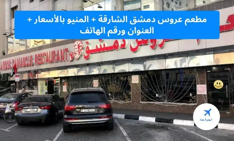 مطعم عروس دمشق الشارقة
