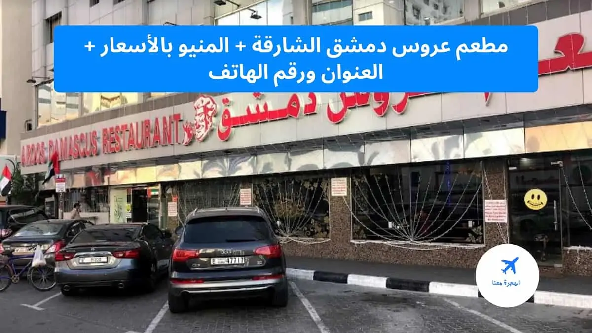 مطعم عروس دمشق الشارقة