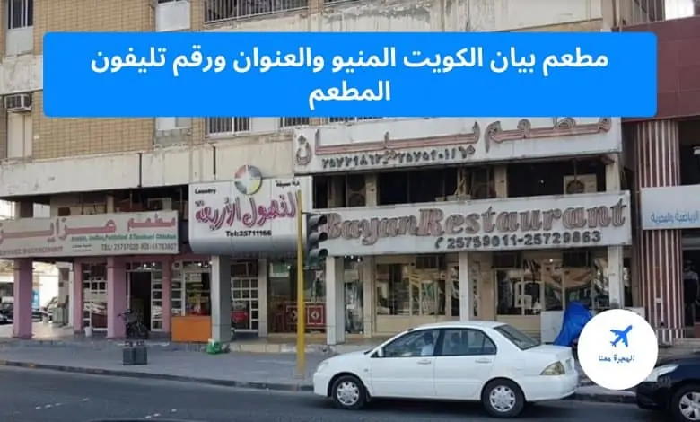 مطعم بيان الكويت