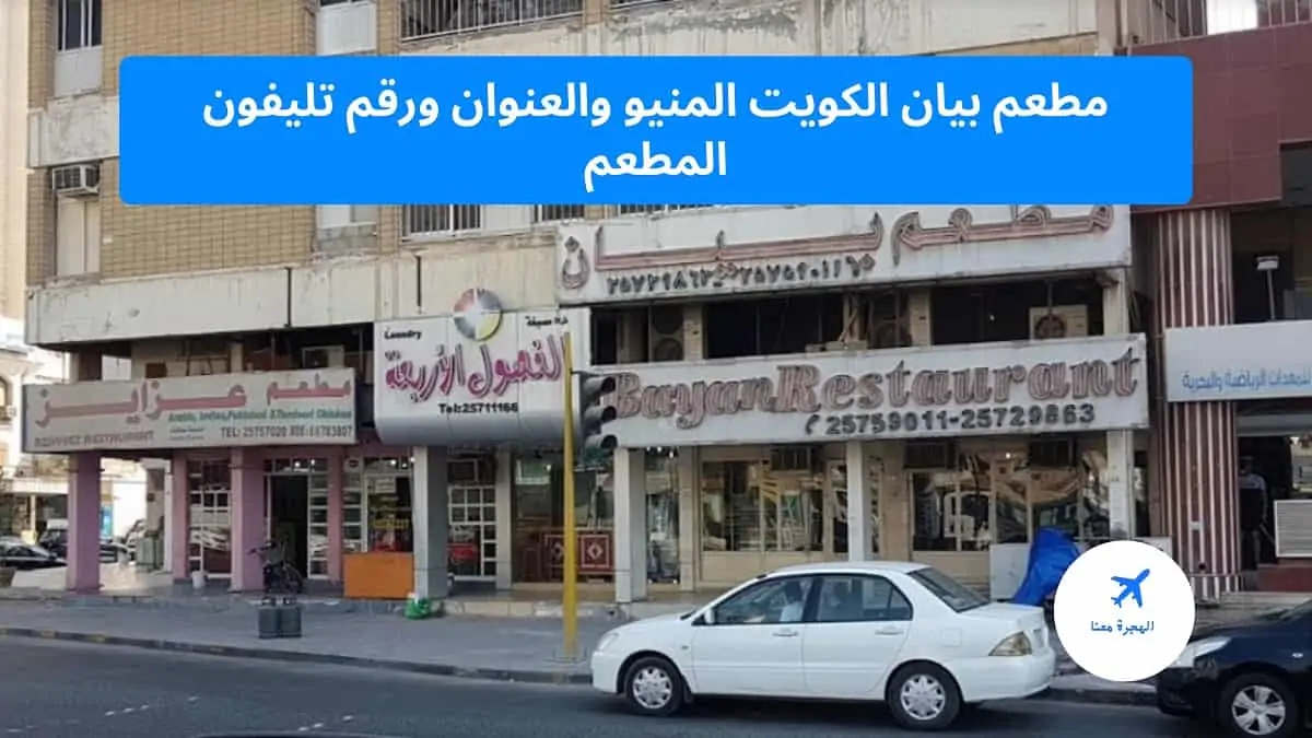 مطعم بيان الكويت
