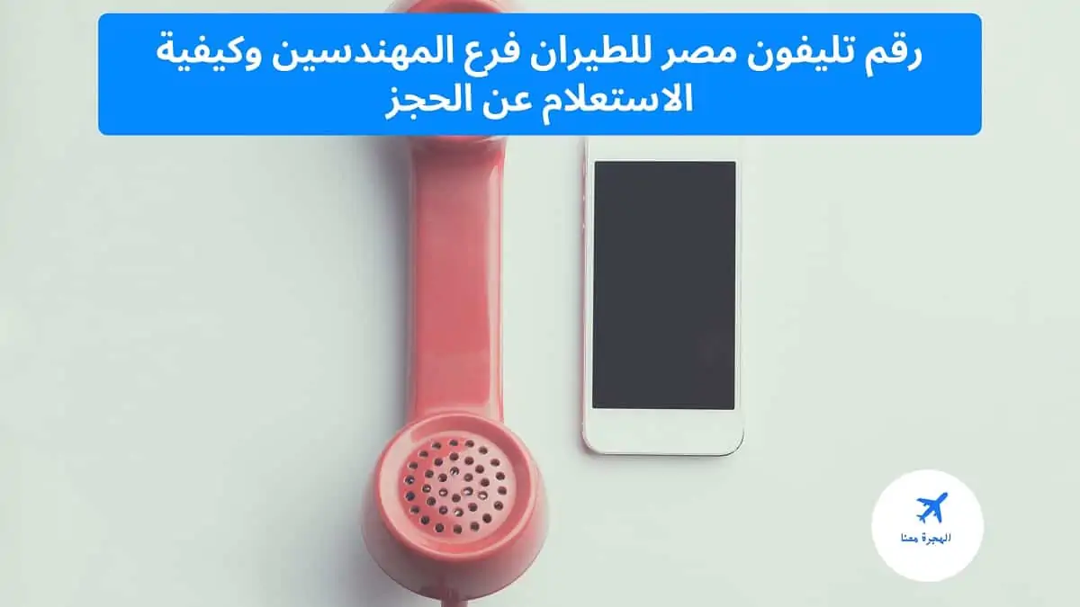 رقم تليفون مصر للطيران فرع المهندسين