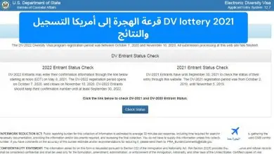DV lottery 2021 قرعة الهجرة إلى أمريكا
