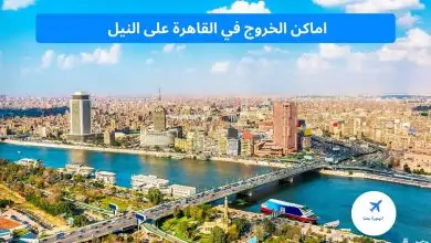 اماكن الخروج في القاهرة على النيل