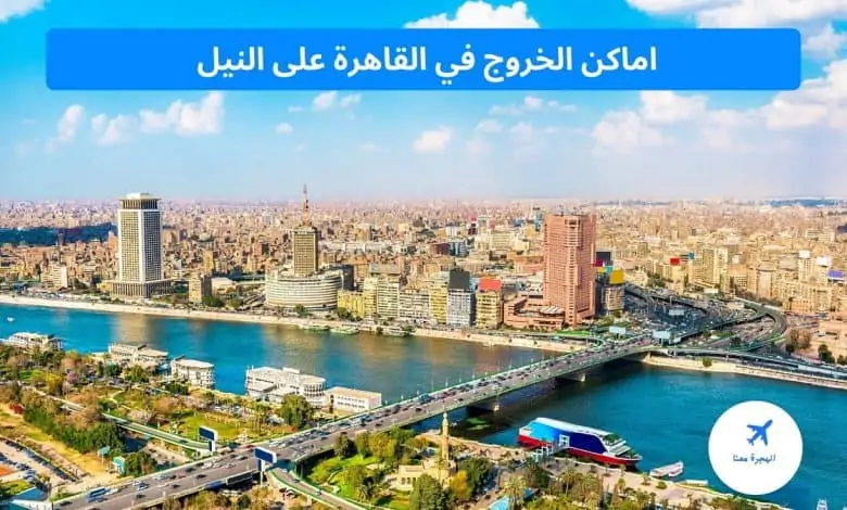 اماكن الخروج في القاهرة على النيل
