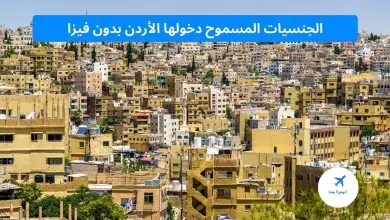الجنسيات المسموح دخولها الأردن بدون فيزا