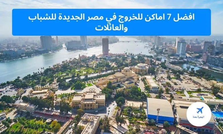 اماكن خروج في مصر الجديدة