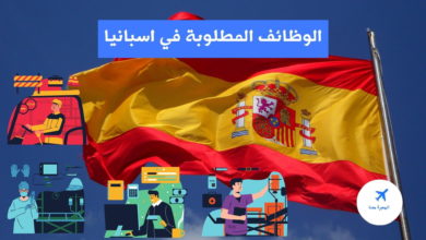 الوظائف المطلوبة في اسبانيا 2022