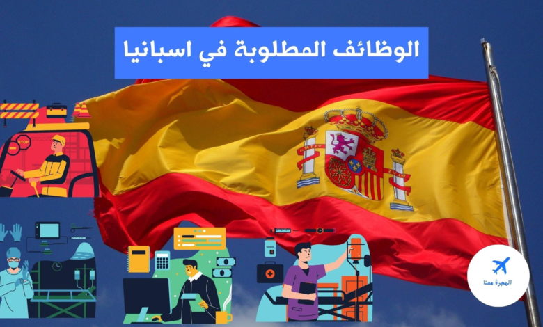 الوظائف المطلوبة في اسبانيا 2022
