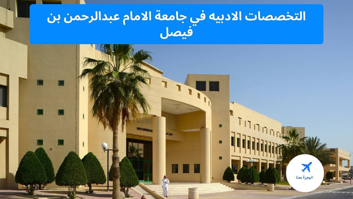 نسب القبول في جامعة الامام عبدالرحمن بن فيصل