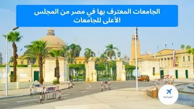 الجامعات المعترف بها في مصر