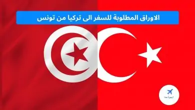 الاوراق المطلوبة للسفر الى تركيا من تونس