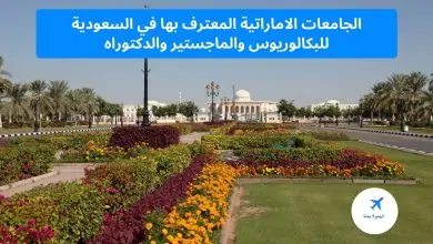 الجامعات الاماراتية المعترف بها في السعودية