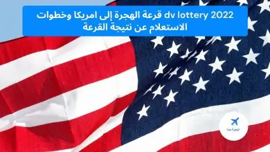 dv lottery 2022 قرعة الهجرة إلى امريكا