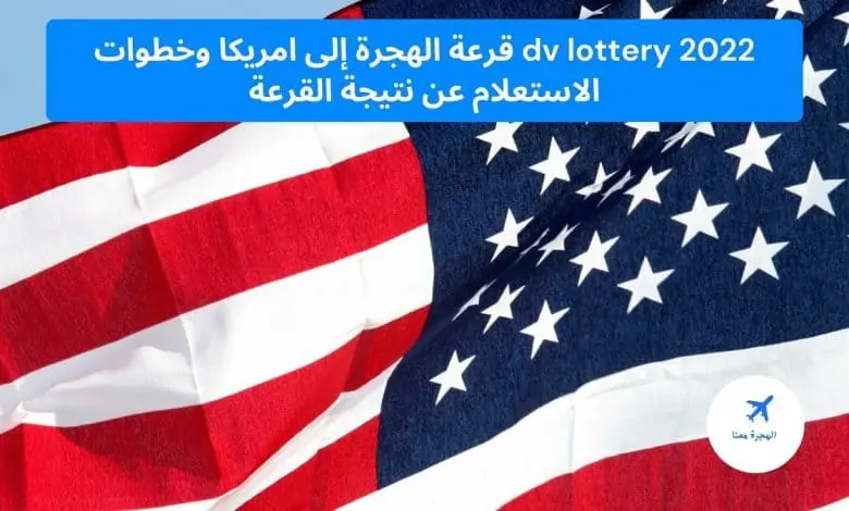 dv lottery 2022 قرعة الهجرة إلى امريكا