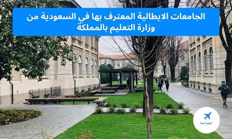 الجامعات الايطالية المعترف بها في السعودية