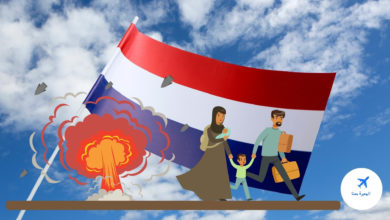 شروط اللجوء في هولندا للسوريين