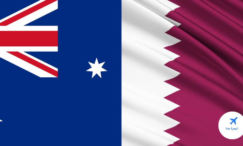 الهجرة الى استراليا من قطر
