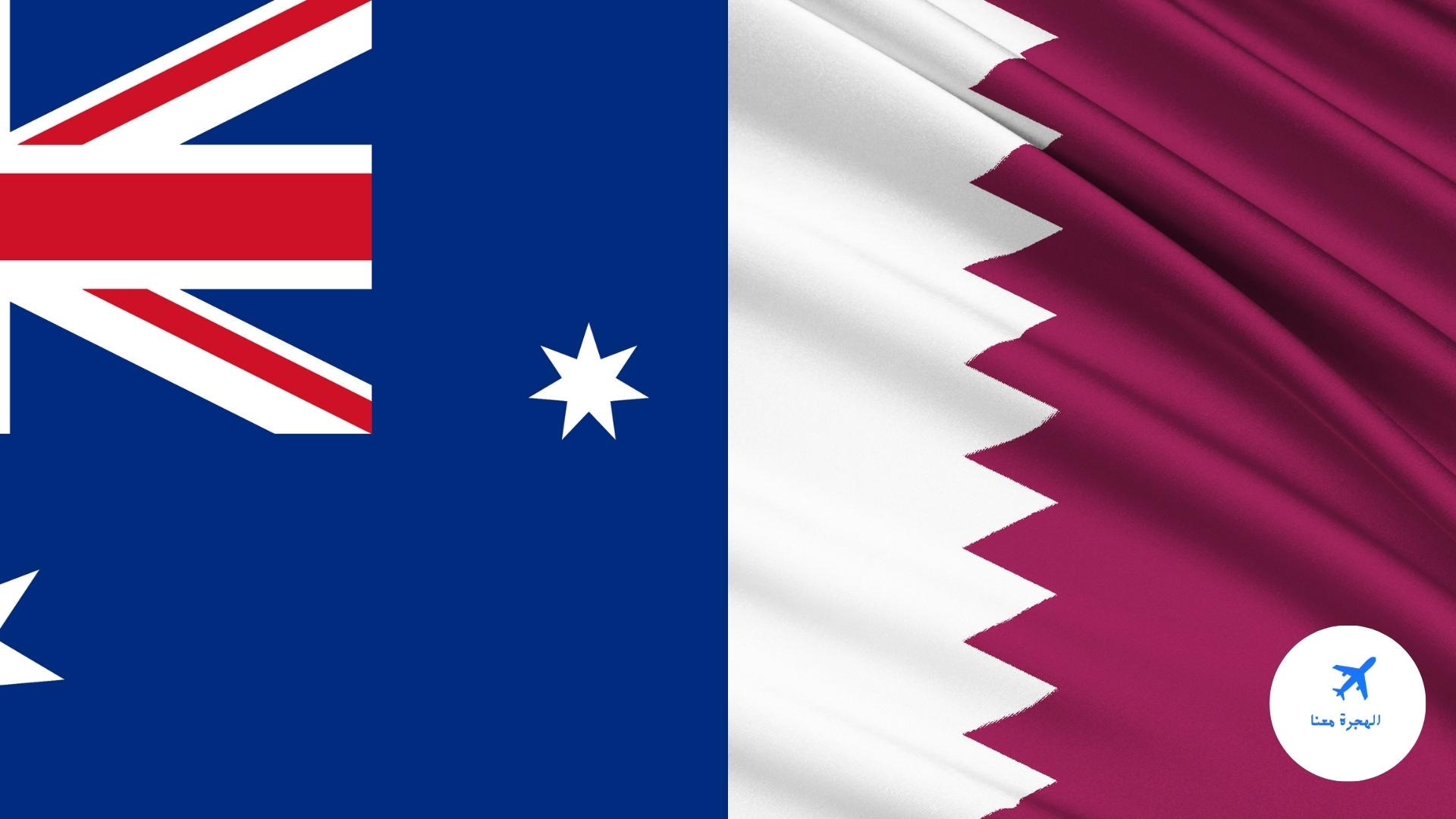 الهجرة الى استراليا من قطر