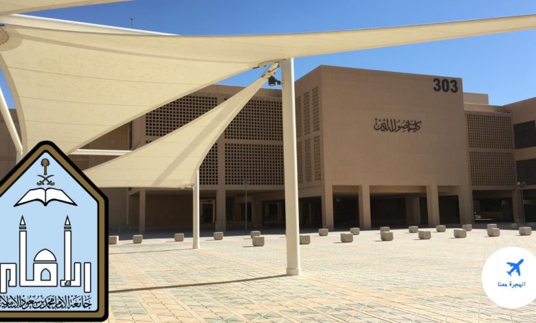 هل جامعة الإمام معترف بها عالميا