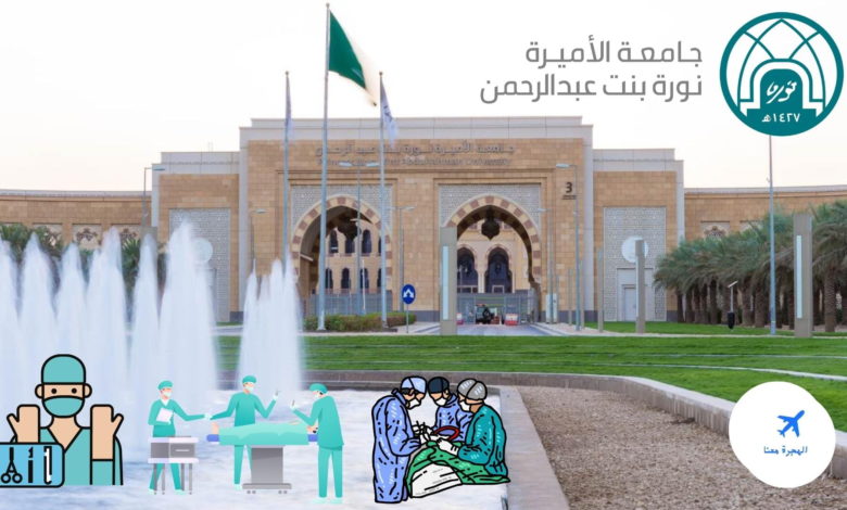 تخصصات جامعة الأميرة نورة مسار صحي