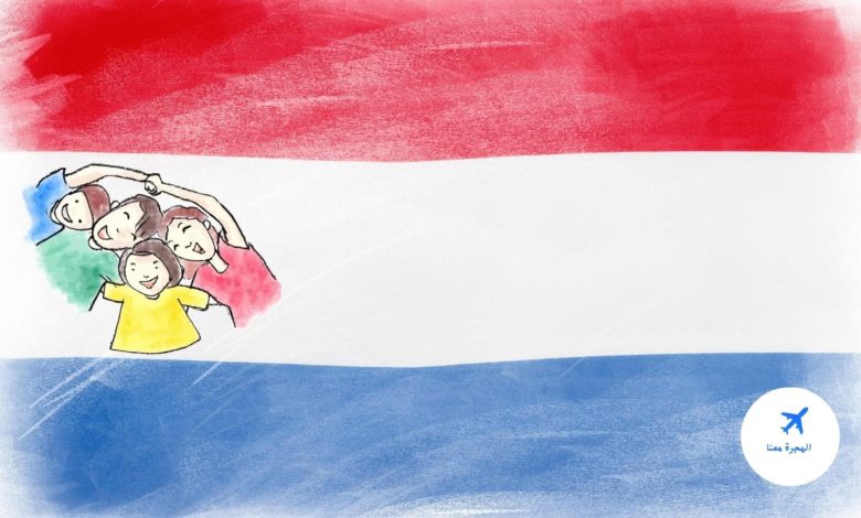 قوانين لم الشمل في هولندا 2024