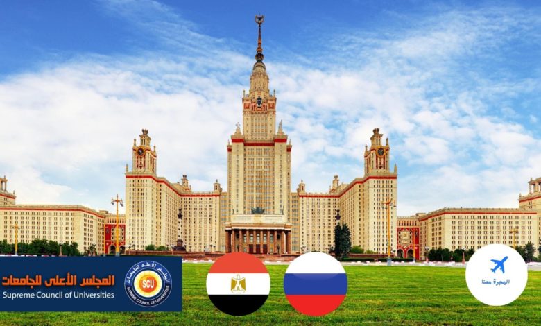 الجامعات الروسية المعترف بها في مصر المجلس الأعلى للجامعات