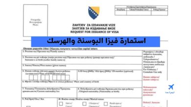 استمارة فيزا البوسنة والهرسك