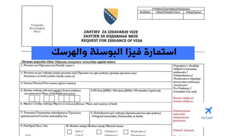 استمارة فيزا البوسنة والهرسك