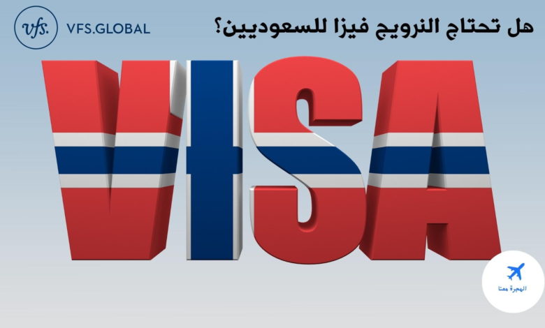 هل تحتاج النرويج فيزا للسعوديين؟