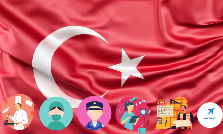 المهن المطلوبة في تركيا 2022
