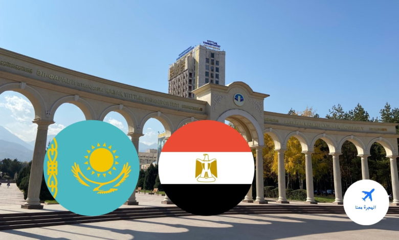 جامعات كازاخستان المعترف بها في مصر 2022