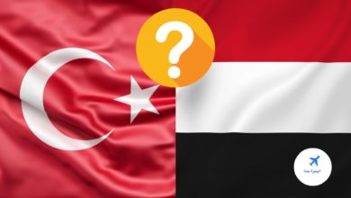 هل يحتاج اليمنيون إلى فيزا لتركيا