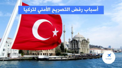 أسباب رفض التصريح الأمني لتركيا 2022