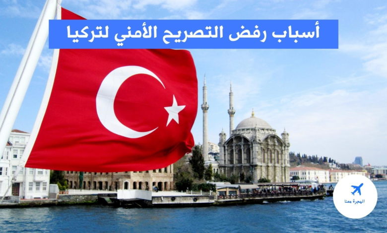 أسباب رفض التصريح الأمني لتركيا 2022