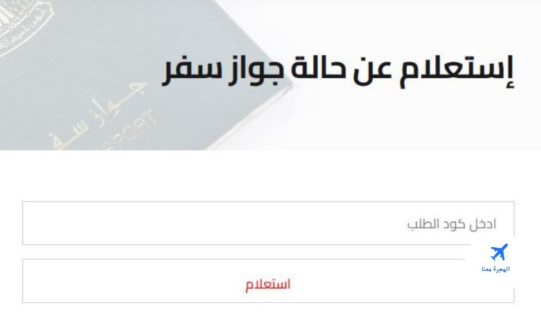 القنصلية المصرية في دبي إستعلام عن جواز السفر