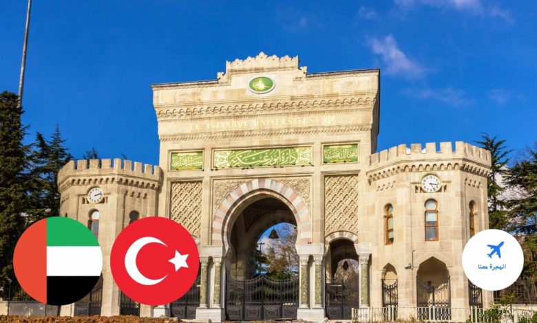 الجامعات التركية المعترف بها في الامارات