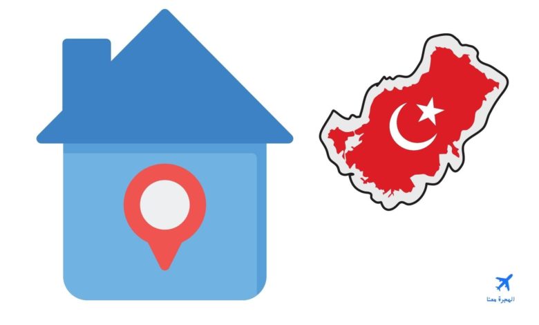 تغيير عنوان السكن في تركيا