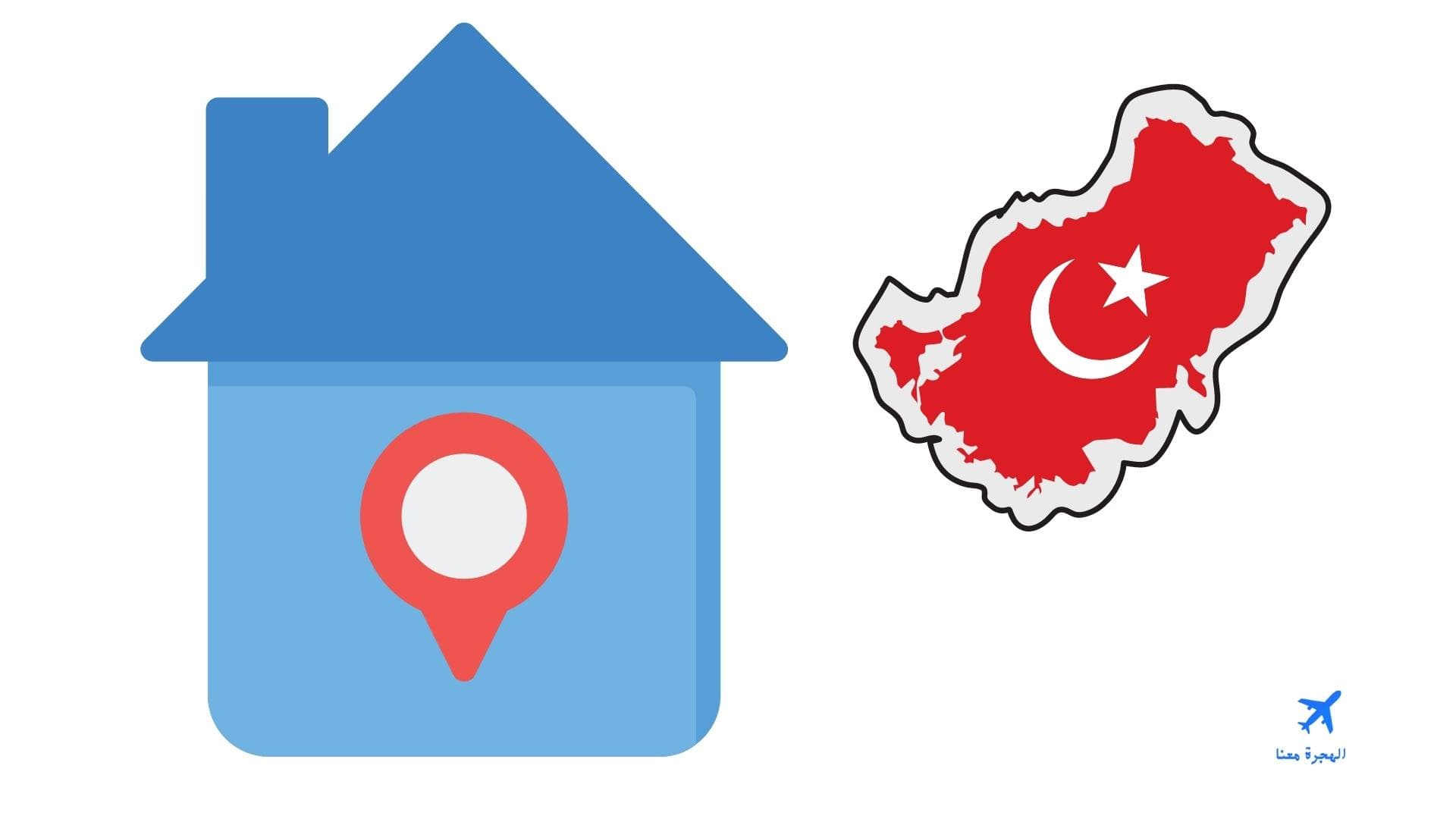 تغيير عنوان السكن في تركيا