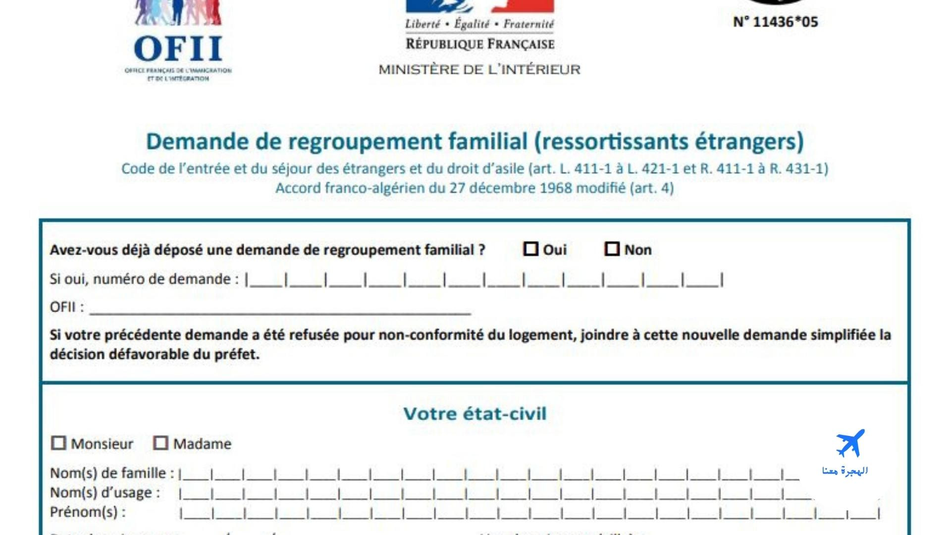 استمارة لم الشمل في فرنسا