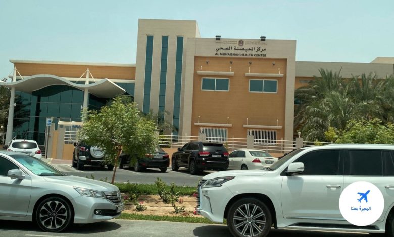 مركز المحيصنة الصحي دبي