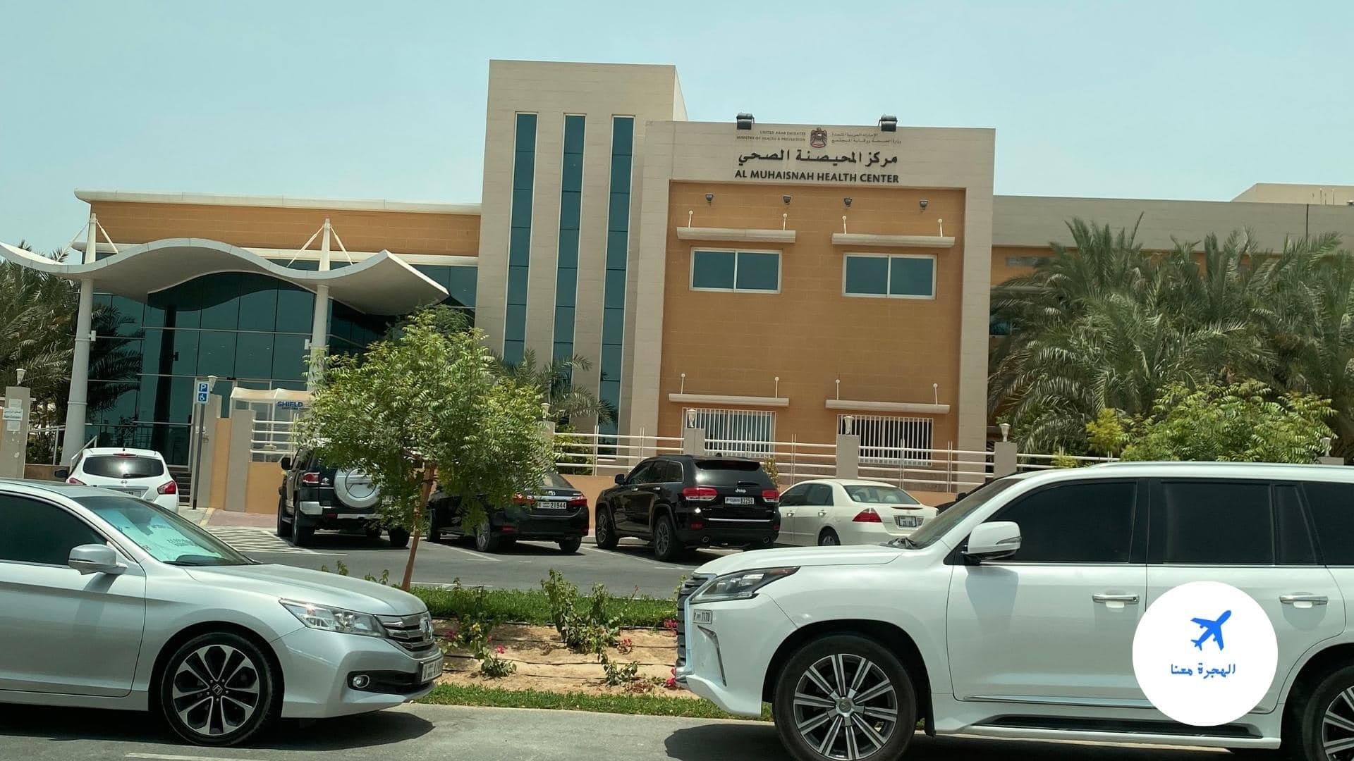 مركز المحيصنة الصحي دبي