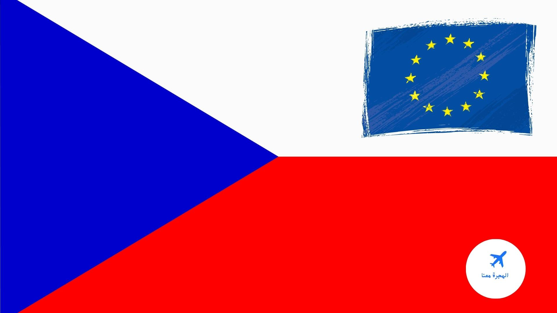 هل تعتبر التشيك من دول الاتحاد الاوروبي