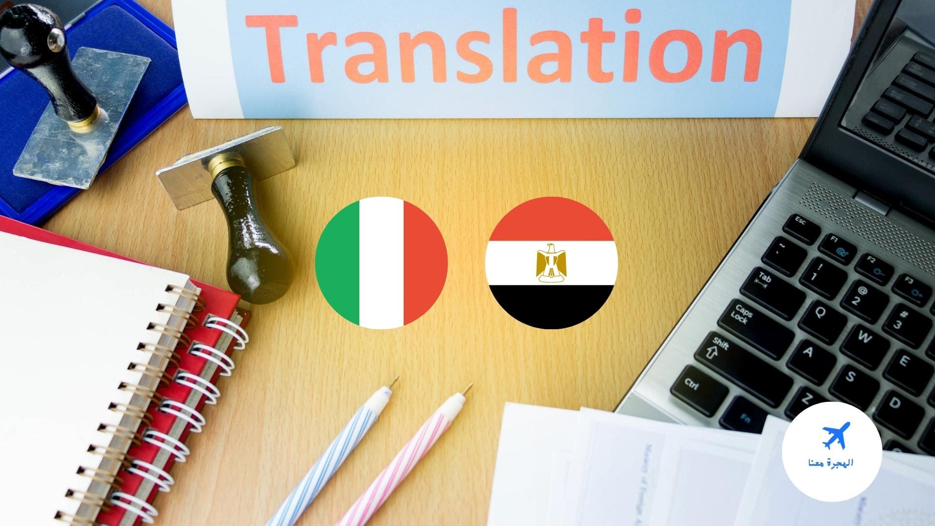 مكاتب الترجمة المعتمدة من السفارة الإيطالية بالقاهرة