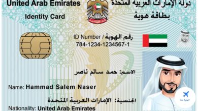 خطوات الحصول على بطاقة الهوية الإماراتية